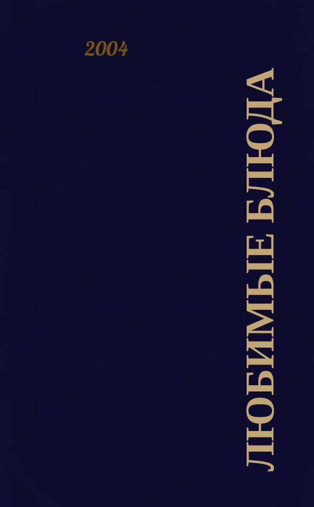 Любимые блюда