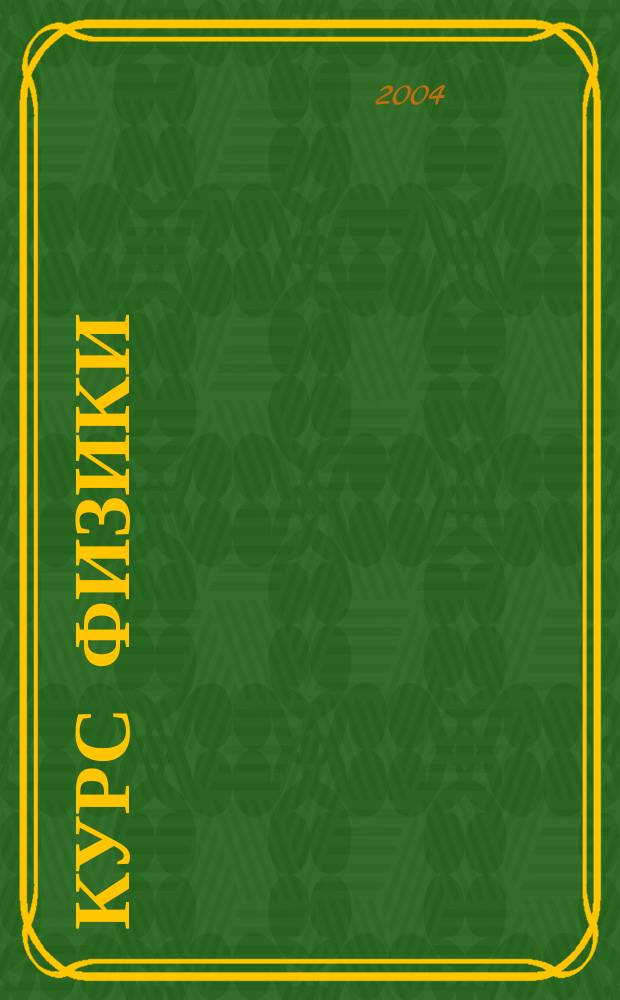 Курс физики : Учеб. для студентов вузов, обучающихся по направлениям "Естестеннонауч. образование", "Физ.-мат. образование" : В 3 кн