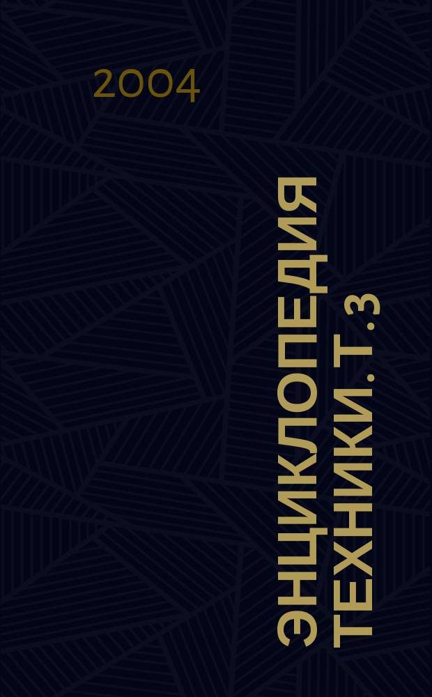 Энциклопедия техники. Т. 3 : Электроника. Информатика