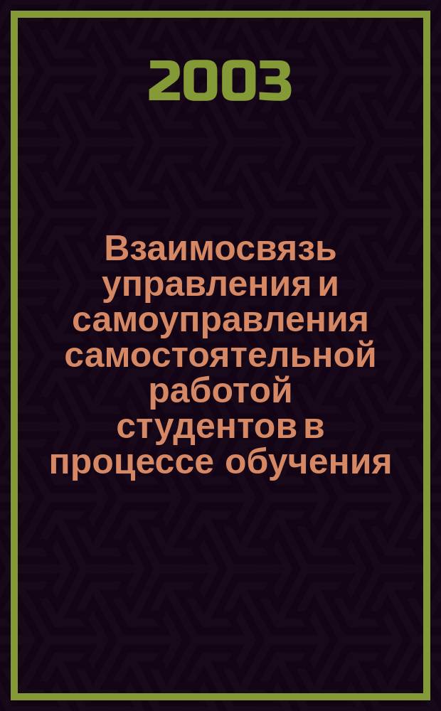Взаимосвязь управления и самоуправления самостоятельной работой студентов в процессе обучения : Автореф. дис. на соиск. учен. степ. канд. пед. наук : спец. 13.00.01