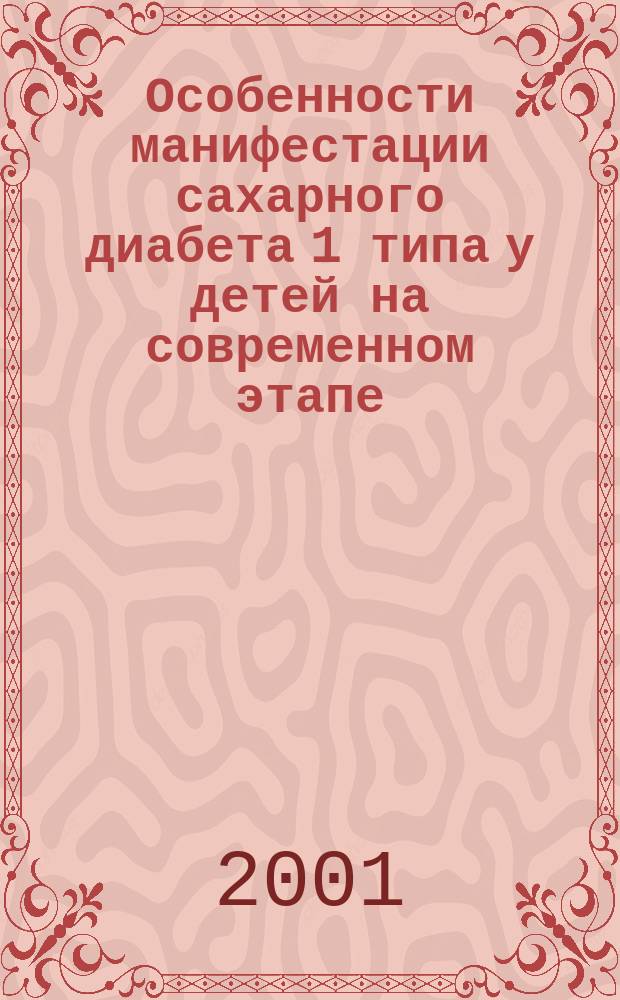 Особенности манифестации сахарного диабета 1 типа у детей на современном этапе : Автореф. дис. на соиск. учен. степ. к.м.н. : Спец. 14.00.09