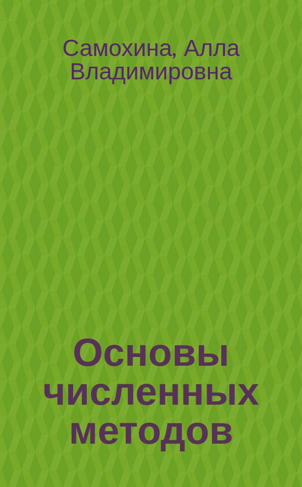 Основы численных методов : Курс лекций