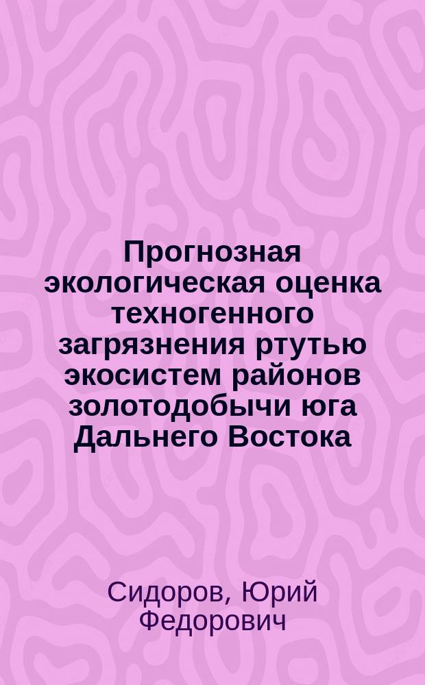 Прогнозная экологическая оценка техногенного загрязнения ртутью экосистем районов золотодобычи юга Дальнего Востока