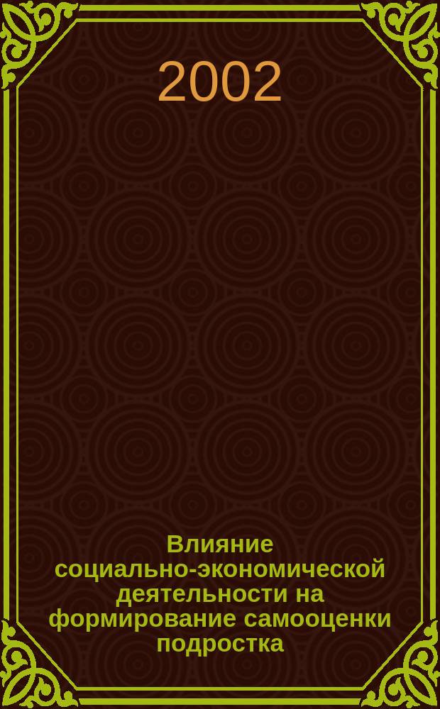 Влияние социально-экономической деятельности на формирование самооценки подростка : автореф. дис. на соиск. учен. степ. к.психол.н. : спец. 19.00.13