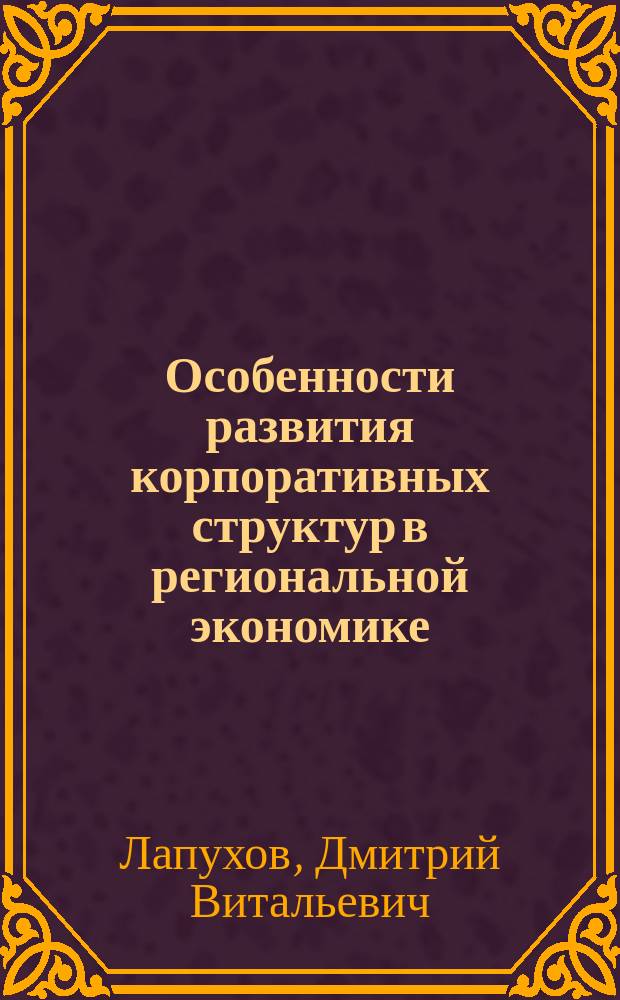 Особенности развития корпоративных структур в региональной экономике: (На материалах Карачаево-Черкесской Респ.) : автореф. дис. на соиск. учен. степ. канд. экон. наук : спец. 08.00.05