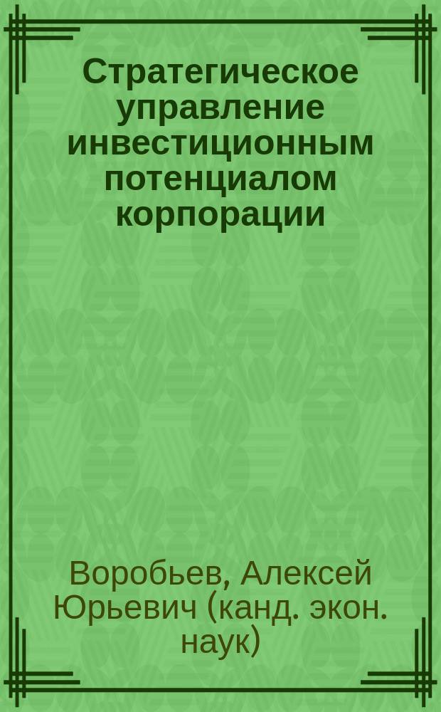 Стратегическое управление инвестиционным потенциалом корпорации : Автореф. дис. на соиск. учен. степ. к.э.н. : Спец. 08.00.05