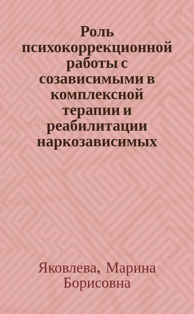 Роль психокоррекционной работы с созависимыми в комплексной терапии и реабилитации наркозависимых : Автореф. дис. на соиск. учен. степ. к.психол.н. : Спец. 19.00.04