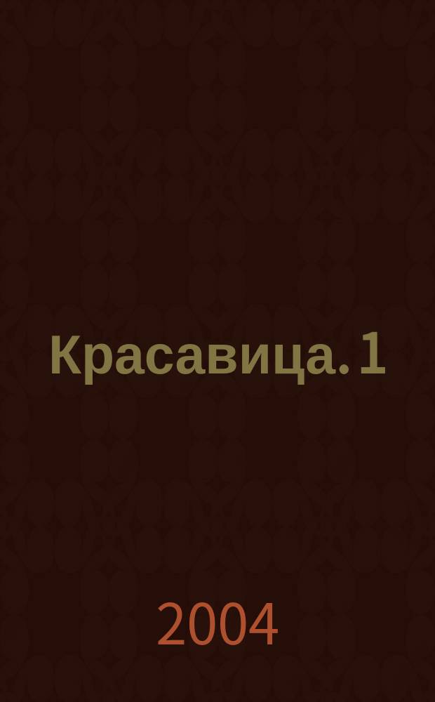 Красавица. 1