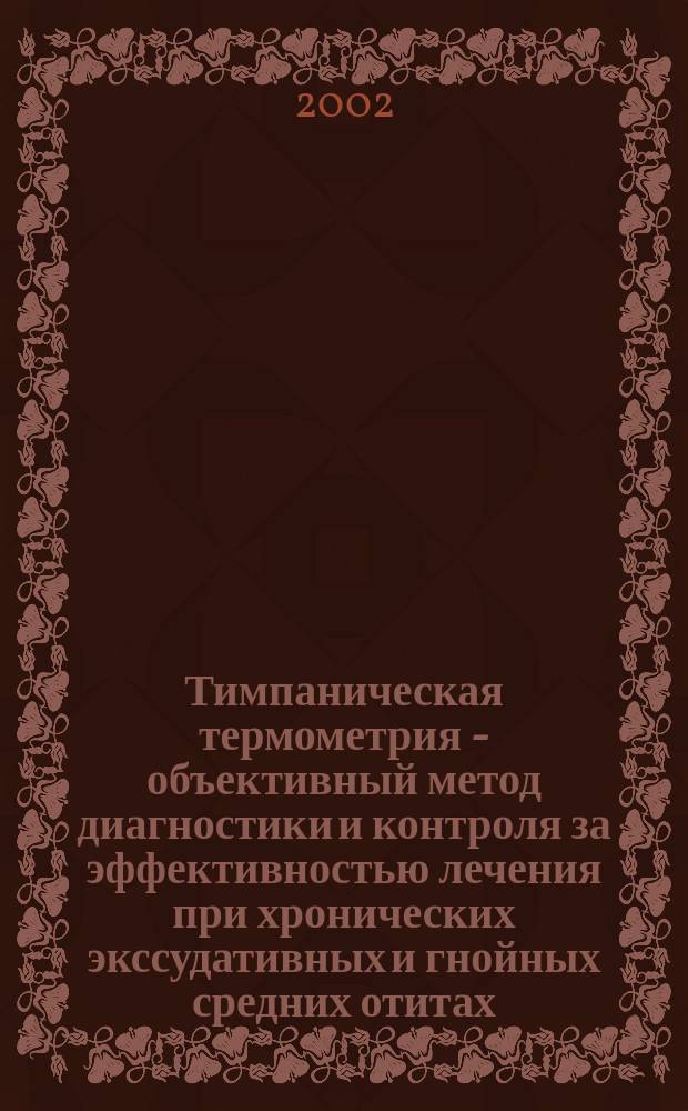 Тимпаническая термометрия - объективный метод диагностики и контроля за эффективностью лечения при хронических экссудативных и гнойных средних отитах : Автореф. дис. на соиск. учен. степ. к.м.н. : Спец. 14.00.04