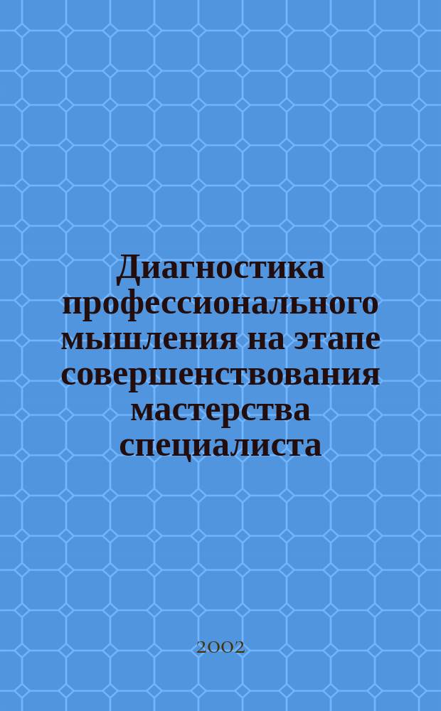 Диагностика профессионального мышления на этапе совершенствования мастерства специалиста: (На примере специалиста экологического профиля) : Автореф. дис. на соиск. учен. степ. к.психол.н. : Спец. 19.00.13