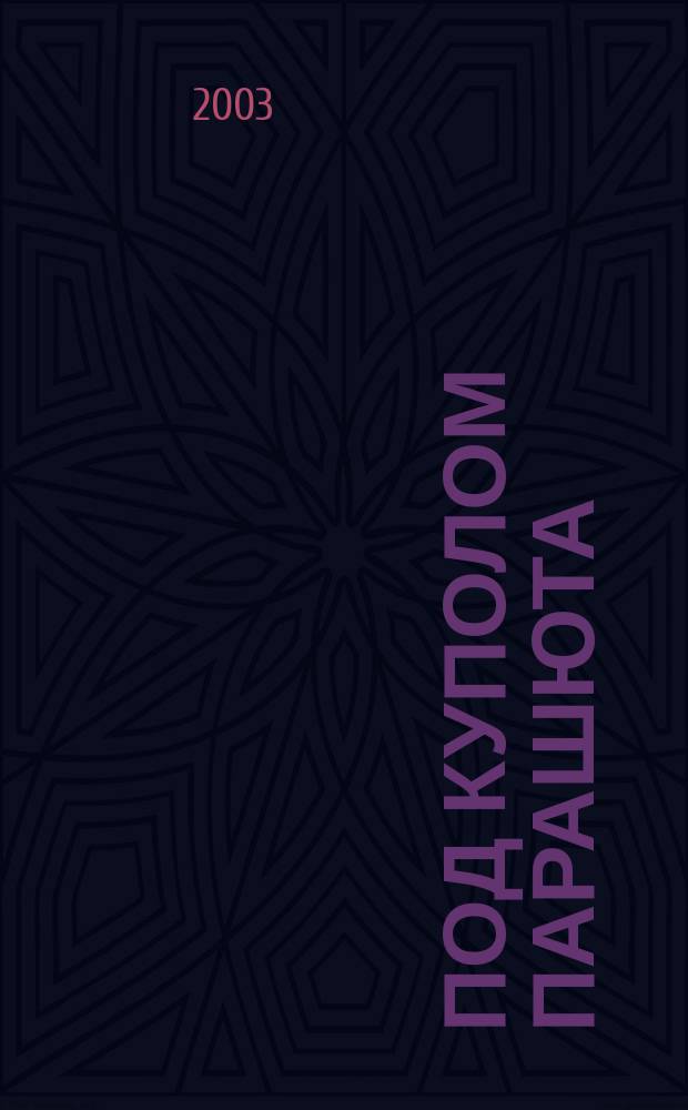 Под куполом парашюта