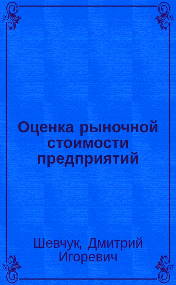 Оценка рыночной стоимости предприятий : Автореф. дис. на соиск. учен. степ. к.э.н. : Спец. 08.00.10