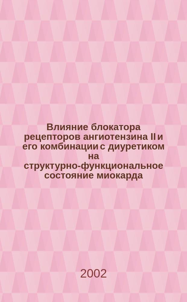 Влияние блокатора рецепторов ангиотензина II и его комбинации с диуретиком на структурно-функциональное состояние миокарда, функцию почек и суточный профиль артериального давления у больных гипертонической болезнью : Автореф. дис. на соиск. учен. степ. к.м.н. : Спец. 14.00.06