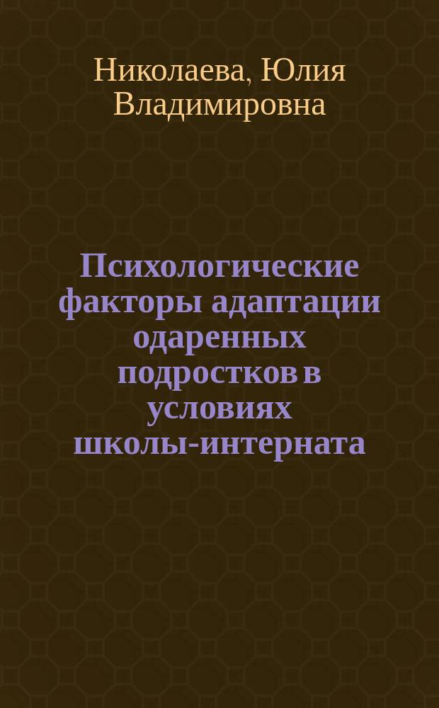 Психологические факторы адаптации одаренных подростков в условиях школы-интерната : Автореф. дис. на соиск. учен. степ. к.психол.н. : Спец. 19.00.13