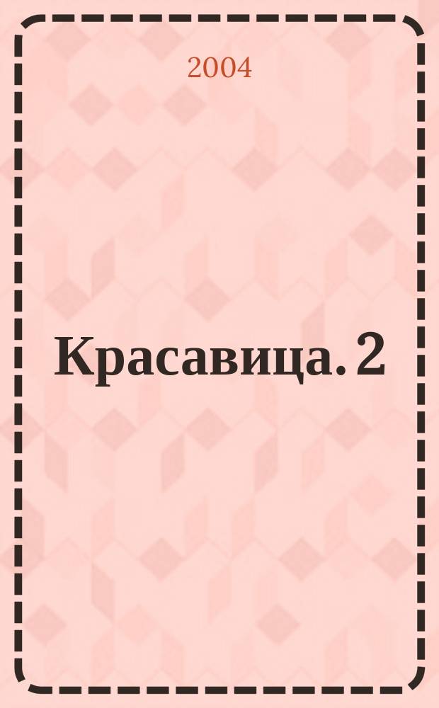 Красавица. 2