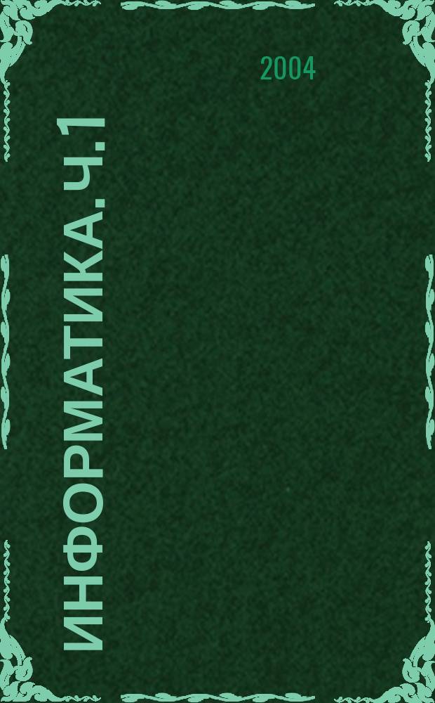 Информатика. Ч. 1