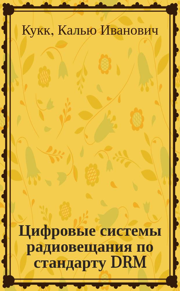Цифровые системы радиовещания по стандарту DRM : Учеб. пособие : Для студентов радиотехн. спец., углубл. изучающих курс "Устройства приема и обраб. сигналов", "Основы тедлевидения", "Модемы и кодеки"