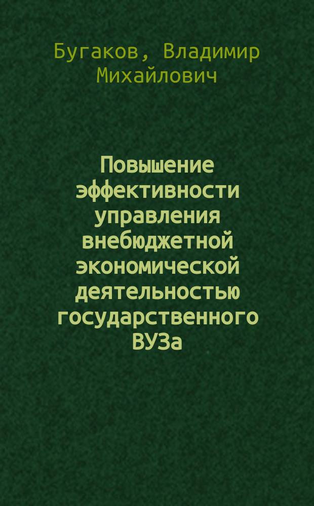 Повышение эффективности управления внебюджетной экономической деятельностью государственного ВУЗа : автореф. дис. на соиск. учен. степ. к.т.н. : спец. 05.13.10