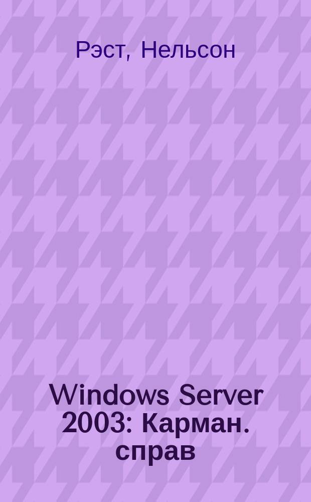 Windows Server 2003 : Карман. справ