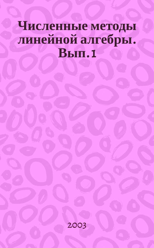 Численные методы линейной алгебры. Вып. 1