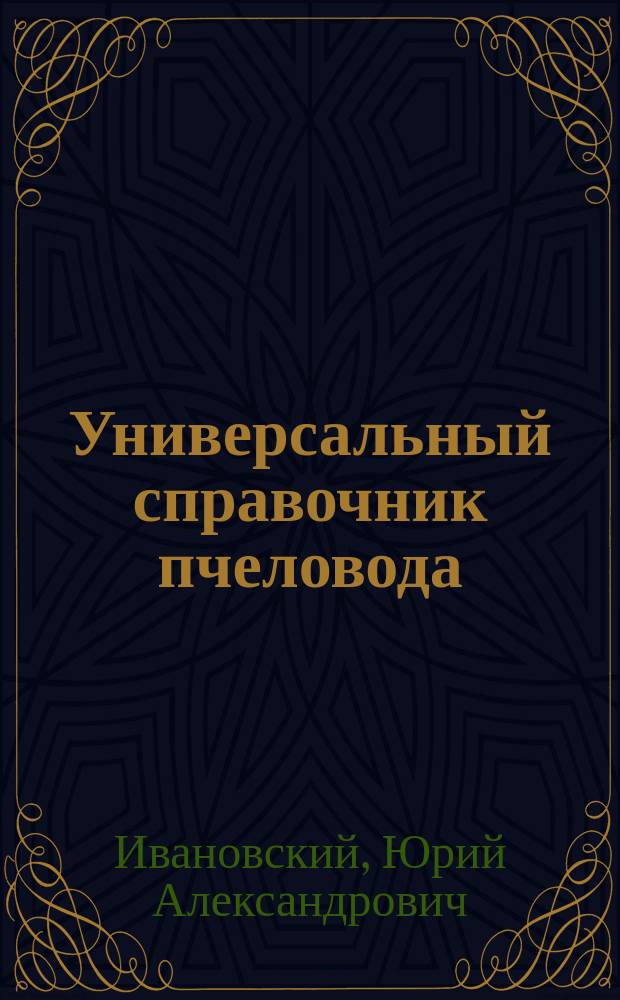 Универсальный справочник пчеловода