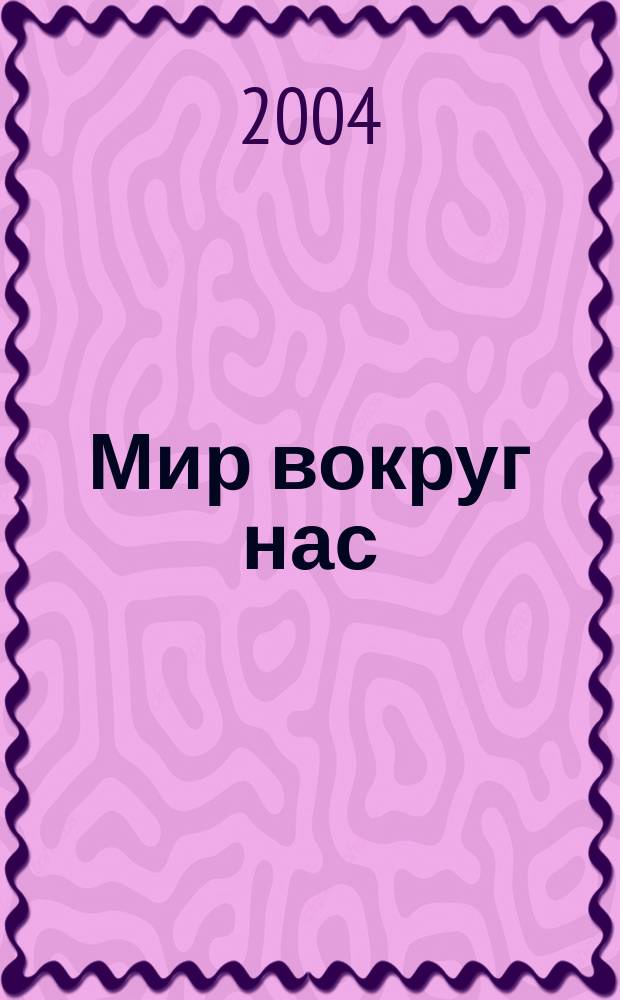 Мир вокруг нас : Проверим себя : 1 кл. : Тетр. для учащихся 1 кл. нач. шк.