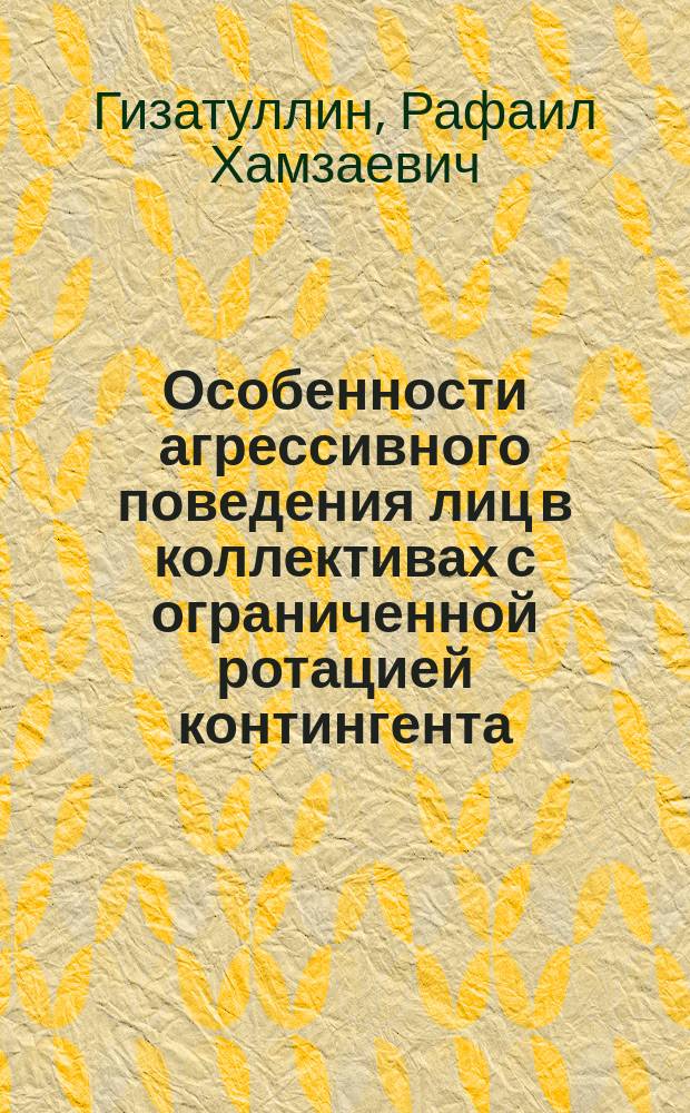 Особенности агрессивного поведения лиц в коллективах с ограниченной ротацией контингента : автореф. дис. на соиск. учен. степ. к.м.н. : спец. 14.00.18