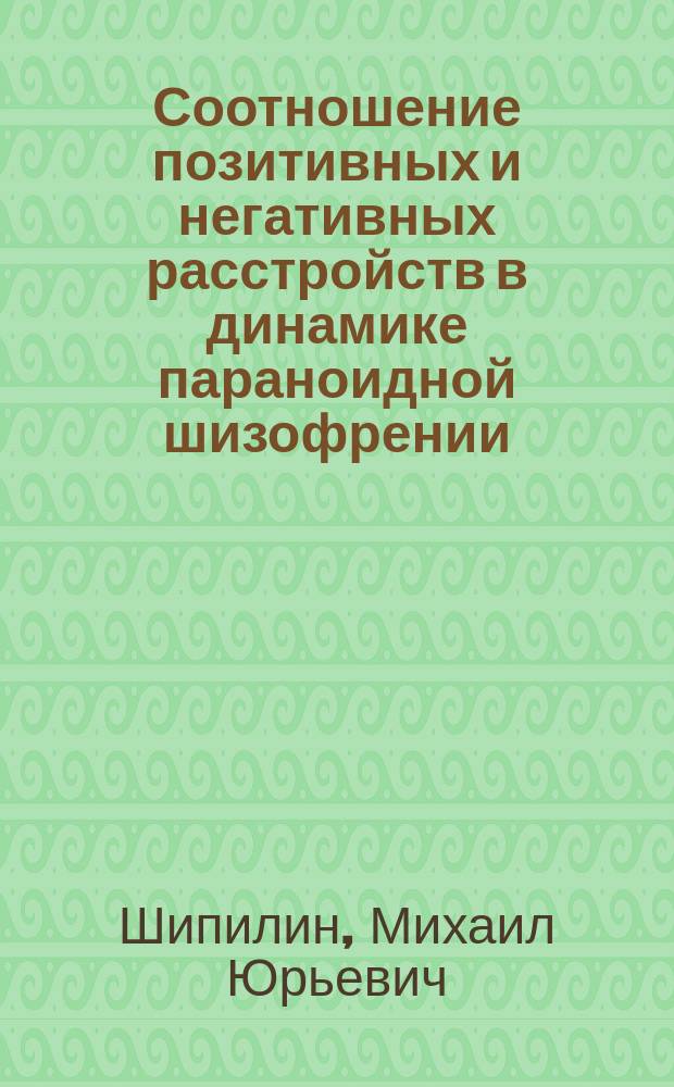 Соотношение позитивных и негативных расстройств в динамике параноидной шизофрении : автореф. дис. на соиск. учен. степ. к.м.н. : спец. 14.00.18