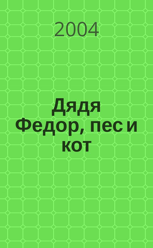Дядя Федор, пес и кот; Зима в Простоквашино; Любимая девочка Дяди Федора: Повести-сказки: Для дошк. и мл. шк. возраста / Эдуард Успенский; Худож. И. Тер-Аракелян