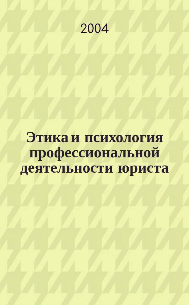 Этика и психология профессиональной деятельности юриста : Учеб. пособие для студентов учреждений сред. проф. образования, обучающихся по спец. 0201 - Правоведение