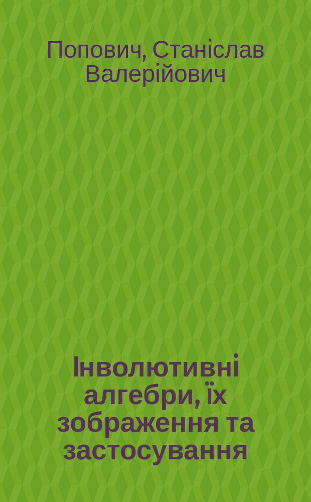 Iнволютивнi алгебри, ïх зображення та застосування : Автореф. дис. на соиск. учен. степ. к.ф.-м.н. : Спец. 01.01.06