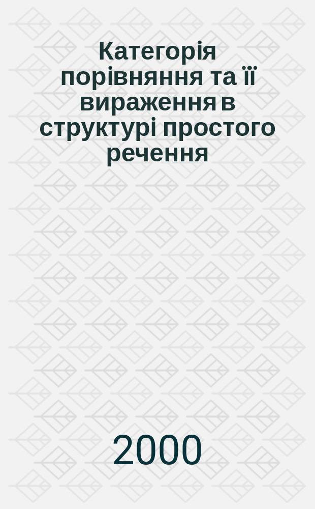 Категорiя порiвняння та ïï вираження в структурi простого речення : Автореф. дис. на соиск. учен. степ. к.филол.н. : Спец. 10.02.01