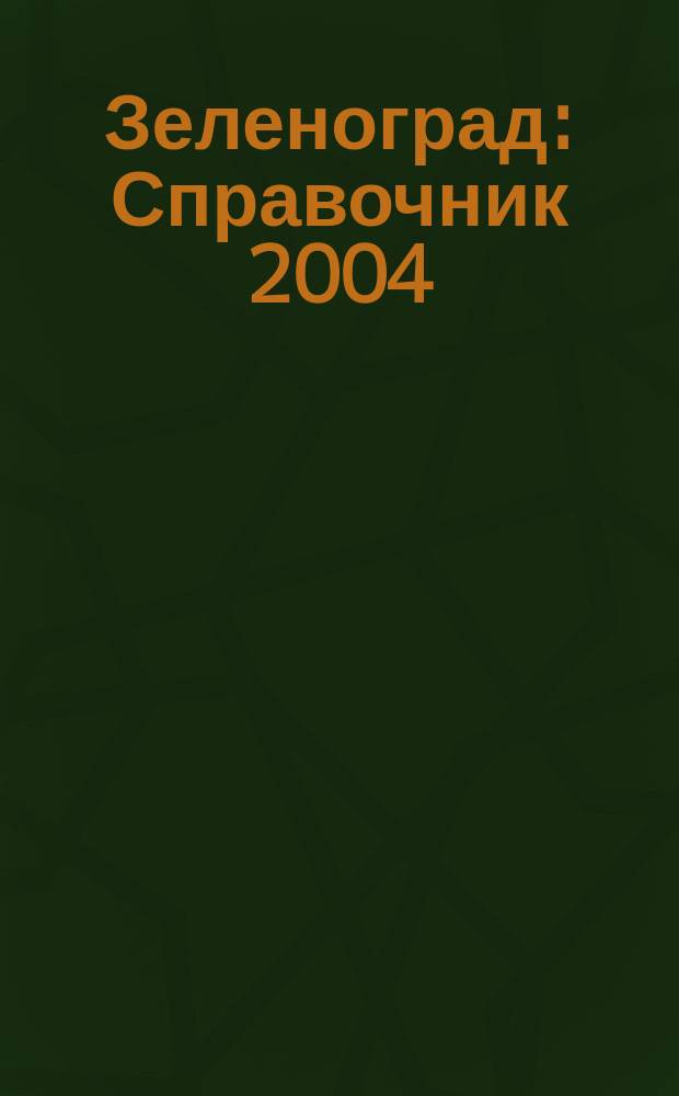 Зеленоград: Справочник 2004/2005