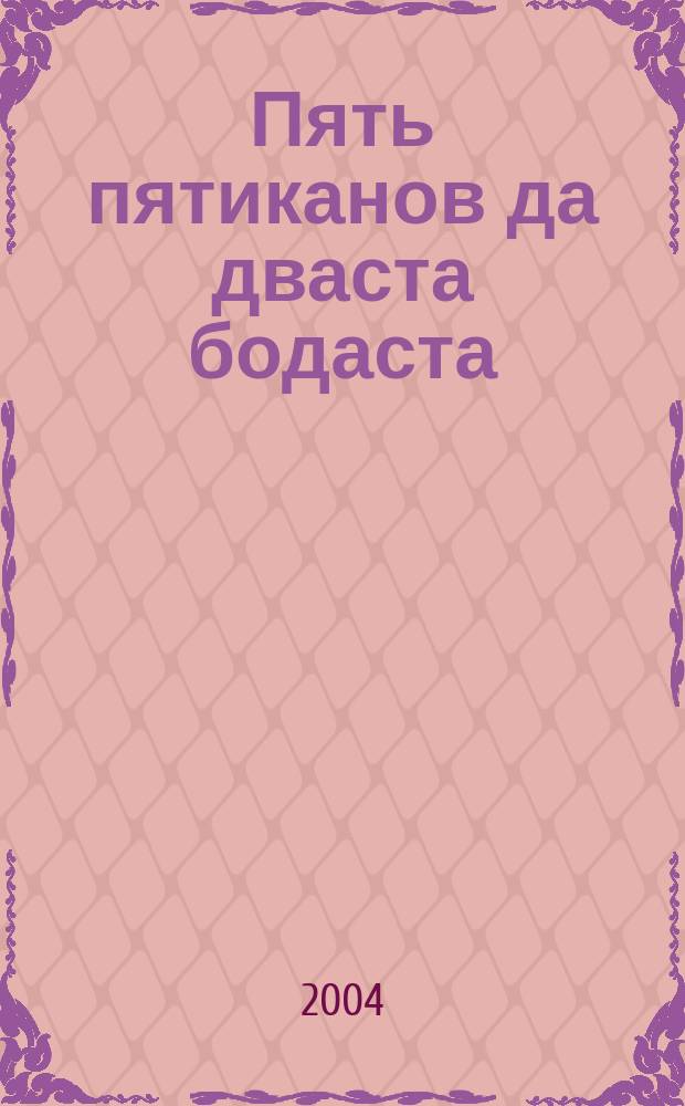 Пять пятиканов да дваста бодаста : Сб. рус. загадок Перм. Прикамья в записях послед. времени