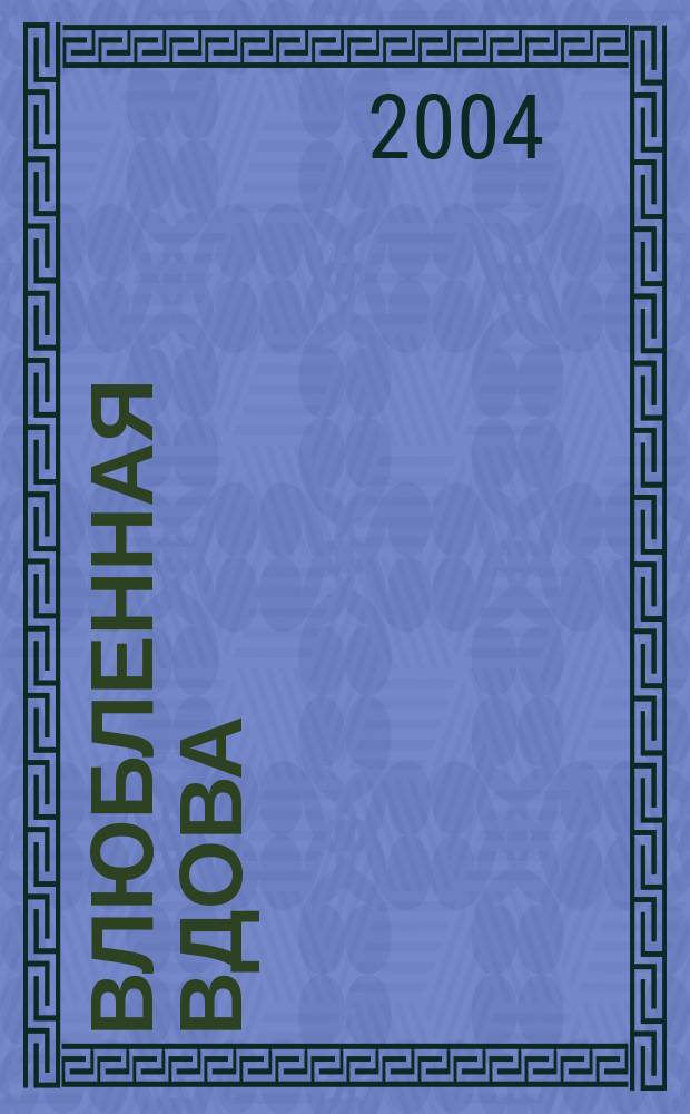 Влюбленная вдова : Роман