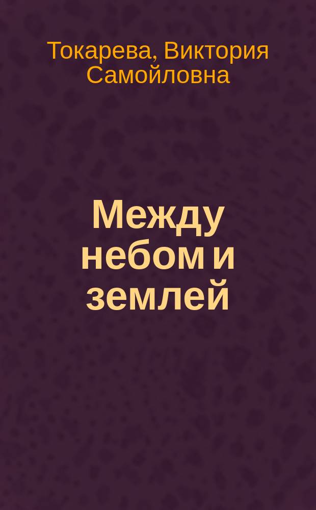Между небом и землей : Повести, рассказы