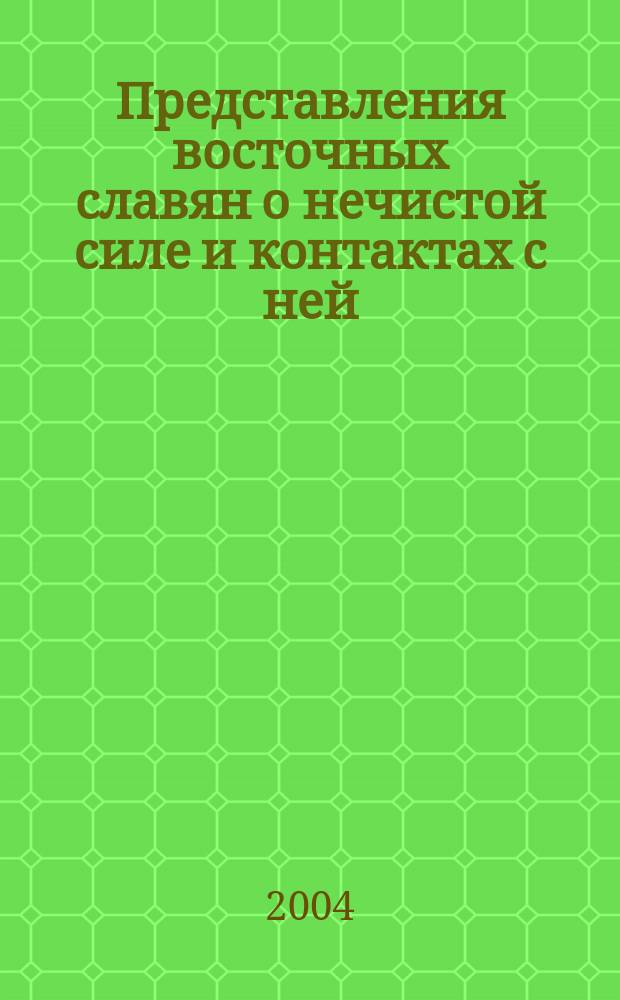 Представления восточных славян о нечистой силе и контактах с ней : Материалы полевой и архивной коллекции Л.М.Ивлевой