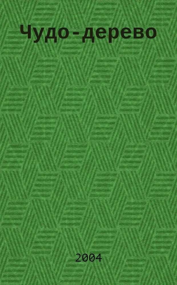 Чудо-дерево : Для дошк. вораста: (Родители читают детям)