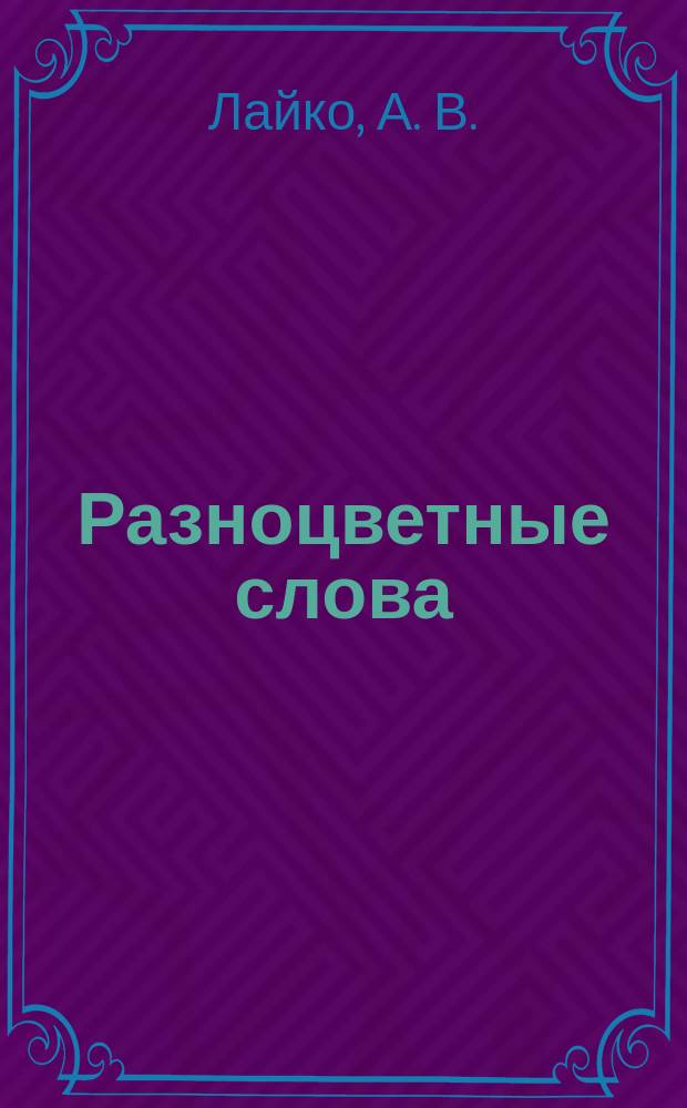 Разноцветные слова : Для мл. шк. возраста