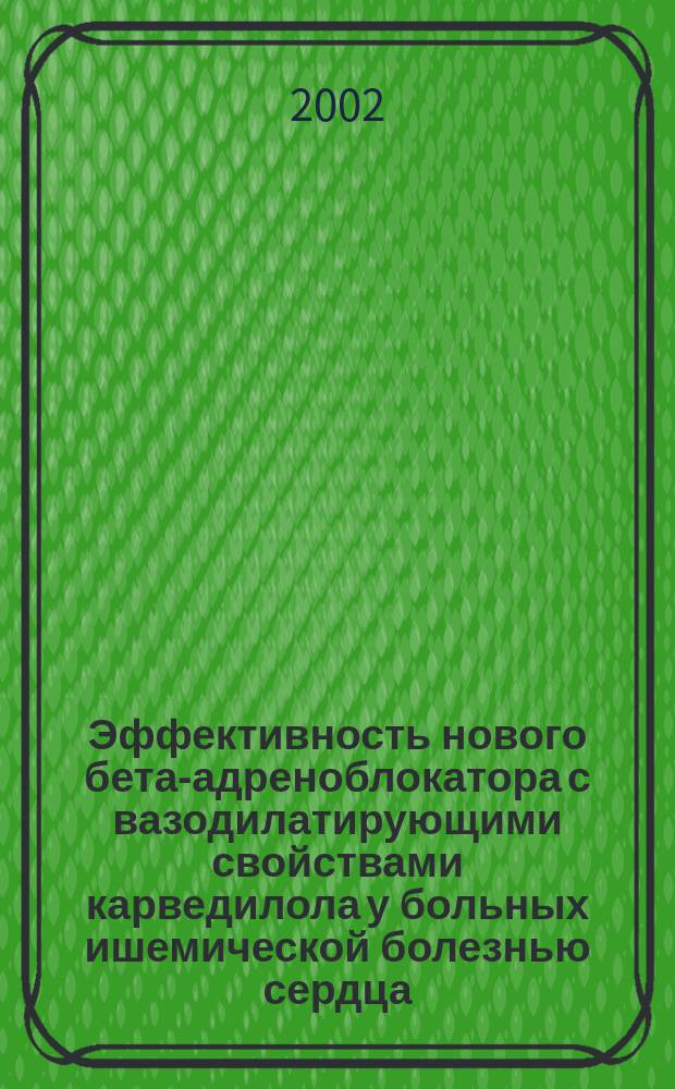 Эффективность нового бета-адреноблокатора с вазодилатирующими свойствами карведилола у больных ишемической болезнью сердца, перенесших инфаркт миокарда : Автореф. дис. на соиск. учен. степ. к.м.н. : Спец. 14.00.06