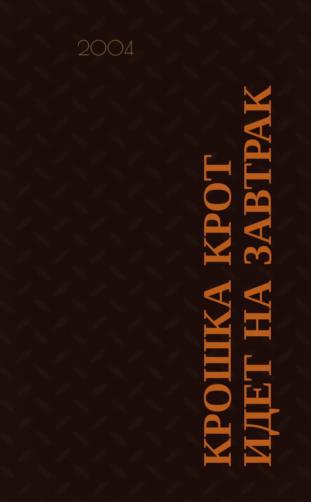 Крошка крот идет на завтрак : Стихи : Для мл. шк. возраста