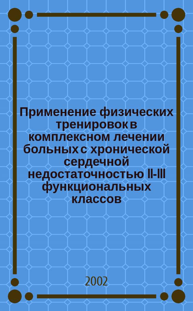 Применение физических тренировок в комплексном лечении больных с хронической сердечной недостаточностью II-III функциональных классов : Автореф. дис. на соиск. учен. степ. к.м.н. : Спец. 14.00.06