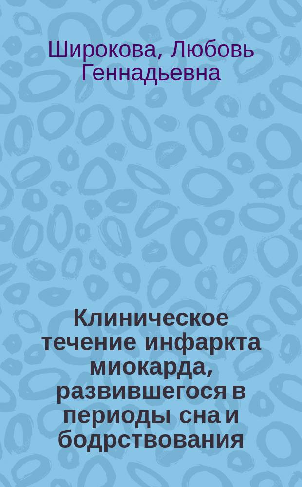 Клиническое течение инфаркта миокарда, развившегося в периоды сна и бодрствования : Автореф. дис. на соиск. учен. степ. к.м.н. : Спец. 14.00.06; Спец. 14.00.13