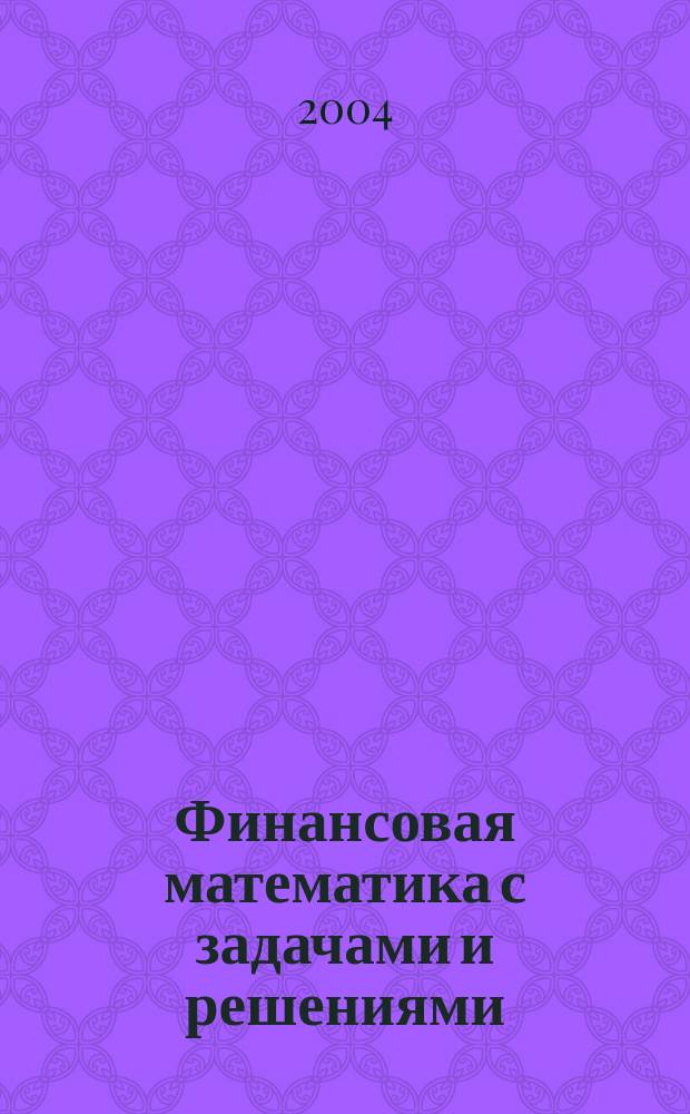 Финансовая математика с задачами и решениями : Учеб.-метод. пособие
