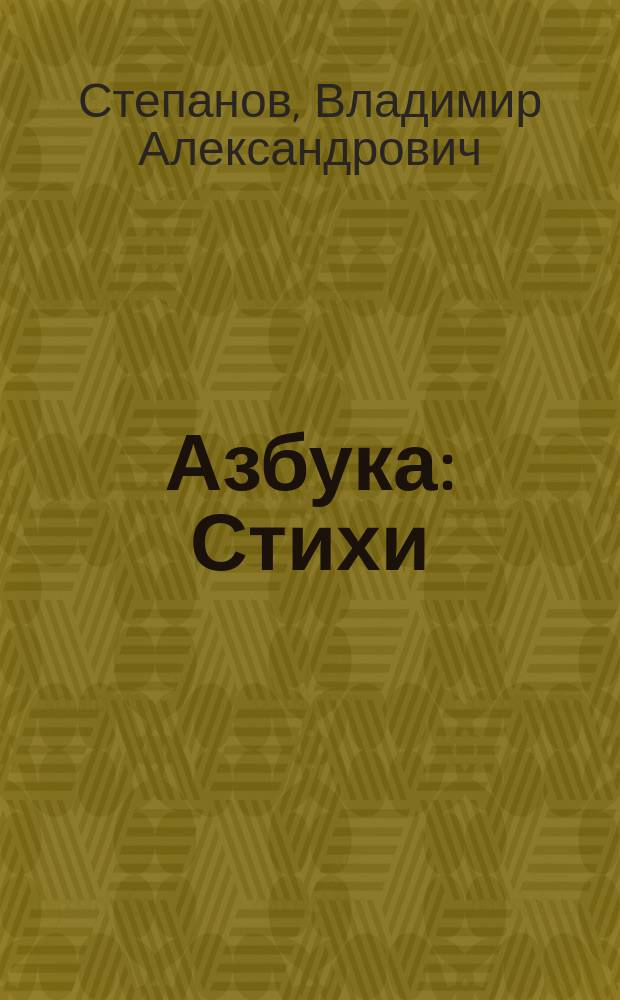 Азбука : Стихи : Для дошк. возраста : (Родители читают детям)