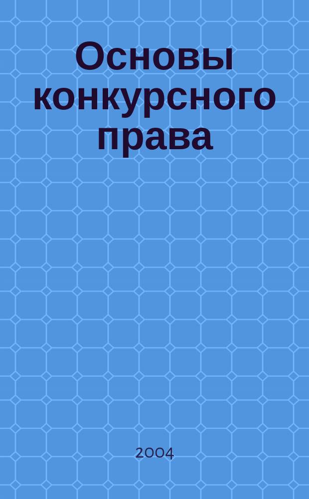 Основы конкурсного права