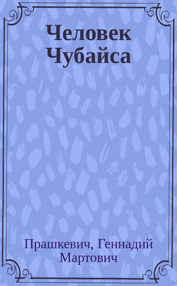 Человек Чубайса