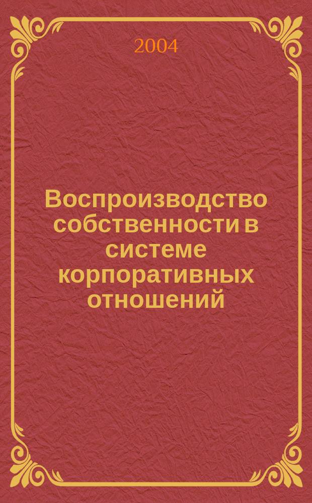 Воспроизводство собственности в системе корпоративных отношений