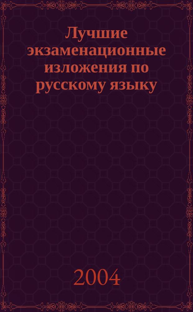Лучшие экзаменационные изложения по русскому языку : 9 кл. : К учеб. изд. "Русский язык: Сб. текстов для проведения письмен. экзамена по рус. яз. за курс основной шк. 9 кл." / Авт.-сост. Л.М. Рыбченкова, В.Л. Склярова