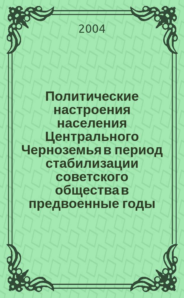Политические настроения населения Центрального Черноземья в период стабилизации советского общества в предвоенные годы